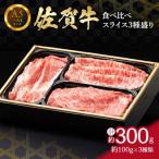 食べ比べ 佐賀牛 スライス 3種盛り 100g×3