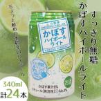かぼすハイボールライト 1ケース
