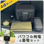 パワフル発電&amp;蓄電 4点SET