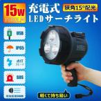 充電式LEDスポットライト 15W USB出力