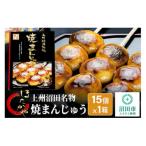 上州沼田名物 焼まんじゅう 15個入×1箱