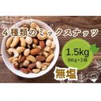 ふるさと納税 松山市 無塩 4種のミックスナッツ 500g×3袋