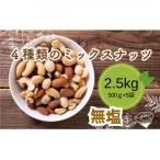無塩 4種のミックスナッツ 500g×5袋