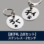 迷子札 ネームプレート 2センチ ステンレス