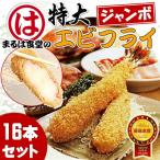 まるは食堂のエビフライ16本セット