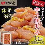 ゆず香る 博多辛子明太子 1kg