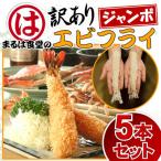 まるは食堂の訳あり エビフライ5本セット