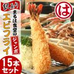 まるは食堂の訳あり エビフライ15本セット