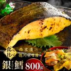 ふるさと納税 別海町 訳あり 銀鱈 食べ比べ800g 西京漬け・徳川味噌漬け 焼くだけ簡単 脂のりの良い西京焼き・味噌焼き