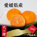 ショッピングせとか ふるさと納税 八幡浜市 【最高の旨みと香りが詰まった】代々橙せとか【ご家庭用】3kg【C83-44】