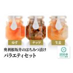奥利根坂井のはちみつ漬けバラエティセット