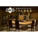鮨松栄のおまかせフルコース ペアお食事券