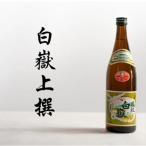 日本酒 白嶽 上撰 一升瓶 2本