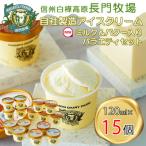 ふるさと納税 長和町 長門牧場　自社製造アイスクリーム　ミルクバター入セット15個　クリスマススイーツギフト　長野県お歳暮