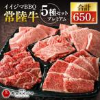 イイジマBBQ 常陸牛A5 焼肉セット5種