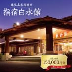 指宿白水館 券 150 000円分