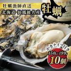 ふるさと納税 釧路町 【先行受付】仙鳳趾名産 牡蠣 150g〜199g×10コ+かきナイフ付き かき漁師直送 K1-6