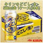 キリン神戸工場産 キリンのどごし 500ml缶