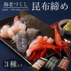 海老の昆布締め 甘えび 赤海老 天使の海老