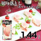 切り落とし ホワイト ももハム 144g×10パックセット
