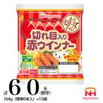 切れ目入り 赤 ウインナー 計60本