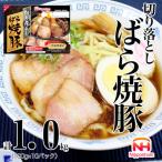 切り落とし ばら 焼豚 100g×10パック