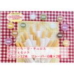 おうちでチュロス パーティセット プレーン12本