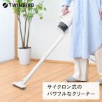 ツインバード サイクロンスティック型クリーナー