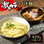 旨味と辛味が絶妙な 激カラ つけ麺 420g