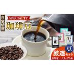 厳選珈琲 200g1種+ドリップ5パック入り