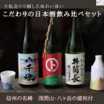日本酒飲み比べ 生もとで醸すこだわりの黒澤酒造セット 720…