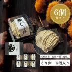 ふるさと納税 笠間市 栗処くりと　くり餅　6個入り