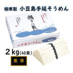 小豆島 手延素麺 瀬戸の風 黒帯 2kg