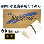 小豆島 手延素麺 瀬戸の風 黒帯 6kg