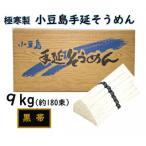 小豆島 手延素麺 瀬戸の風 黒帯 9kg