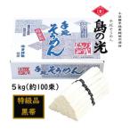 小豆島 手延素麺 島の光 特級品 黒帯 5kg