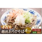 越前おろしそば 生そば6人前