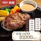 紅屋お食事券10,000円