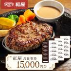 紅屋お食事券15,000円