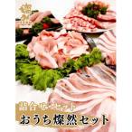おうち燦然セット 計1800g