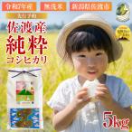 ふるさと納税 佐渡市 数量限定【先行予約・令和7年産】新潟県佐渡産の純粋コシヒカリ 精米【無洗米】5kg (1回のみ)