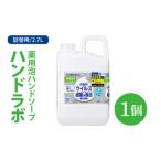 ハンドラボ 薬用泡ハンドソープ 2.7L詰替用