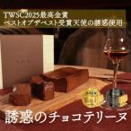 誘惑のチョコテリーヌ