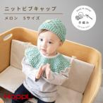 HOPPL ホップル ニットビブ&amp;キャップセット