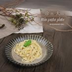 信楽焼 山逢いシリーズ パスタ皿