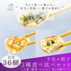 餃子 手包み餃子 Sパック 3種セット 合計36個