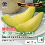 こだわりぬいた 品質のアローマメロン 約1.3kg