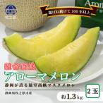 こだわりぬいた 品質のアローマメロン 1玉約1.3kg 2玉
