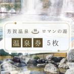 ロマンの湯 温泉利用券 5枚