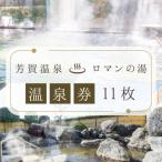 ロマンの湯 温泉利用券 11枚